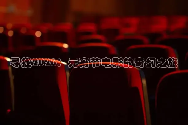 红桃k影视